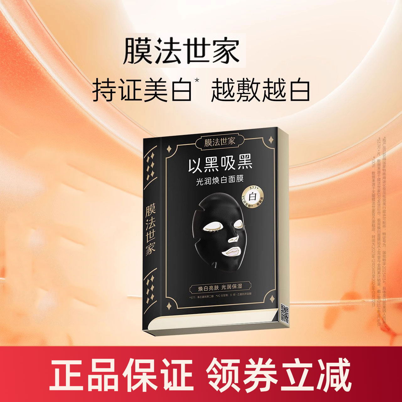 膜法世家以黑吸黑面膜美白提亮肤色改善暗沉魔法世家正品