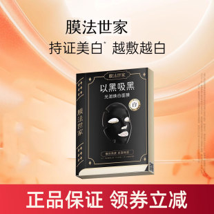 膜法世家以黑吸黑面膜美白提亮肤色改善暗沉魔法世家正品