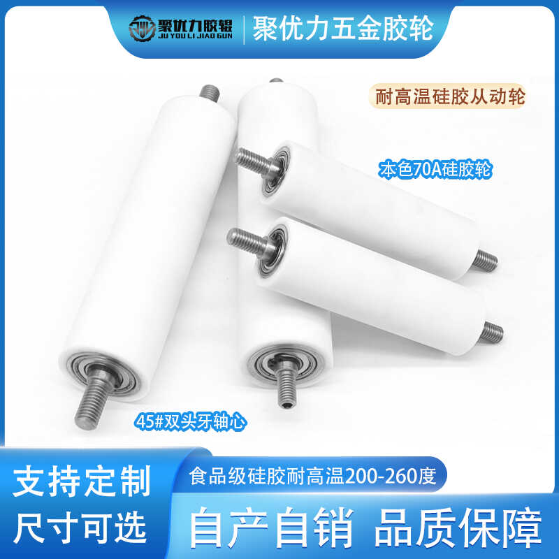 食品级硅胶轮耐高温滚筒
