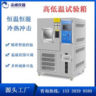高低温试验箱恒温恒湿试验机温湿热交变模拟实验箱冷热冲击箱