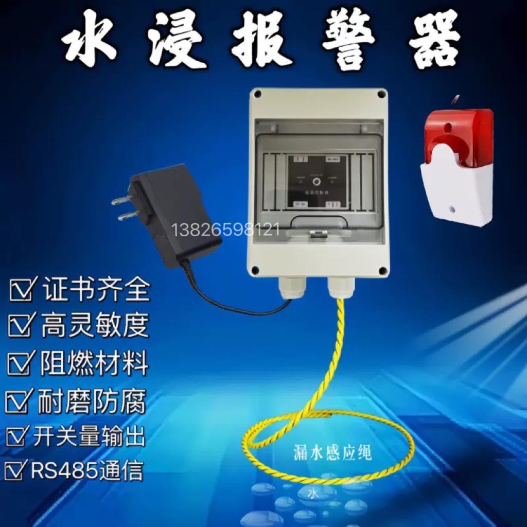 水浸报警器防水淹感应绳警报器档案室积水浸传感器机房漏水检测线