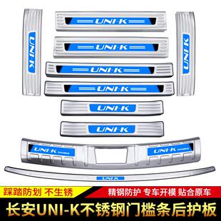 k专用idd迎宾踏板后护板改装 适用于长安UNIK门槛条保护贴uni 饰