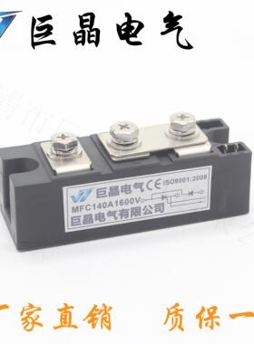 巨晶电气MFC140A1600V混合模块MFC140A半控模块 风冷 质保1年现货