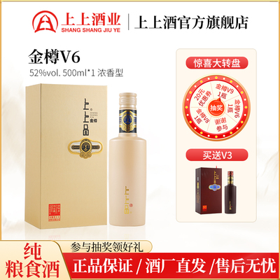 【新品上市】上上品酒金樽V6浓香型白酒500ml纯粮食酒52度送礼