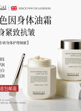 【大拿姐专享】NOUGAT进口玻色因身体油霜乳保湿滋润皮肤留香