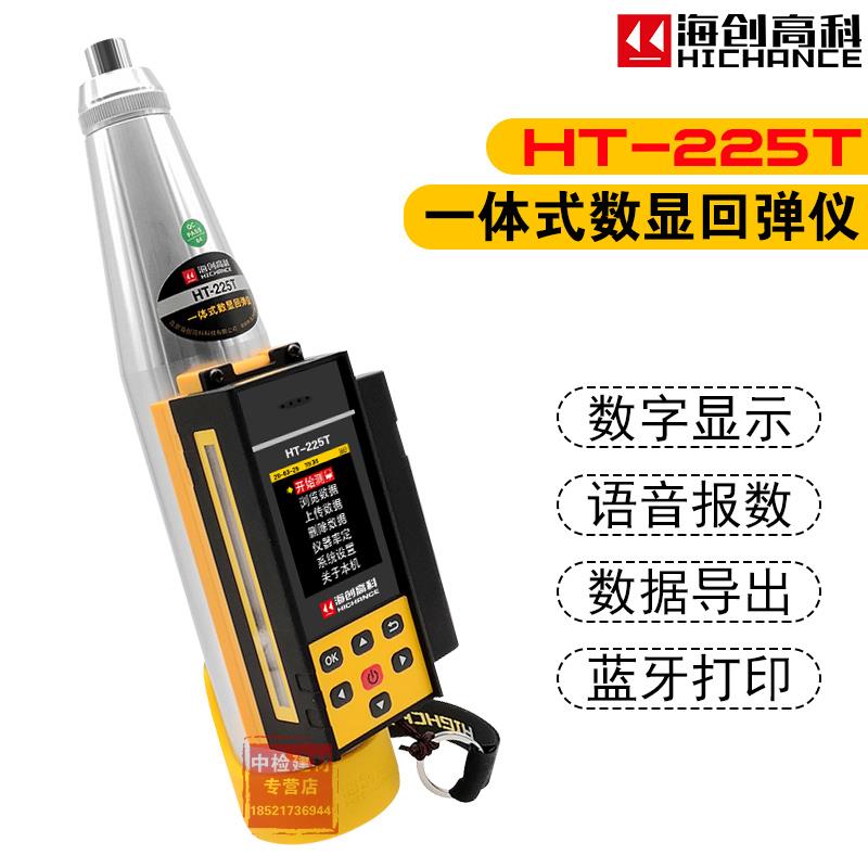 海创高科HT-225T一体式数显回弹仪混凝土强度检测仪语音报数