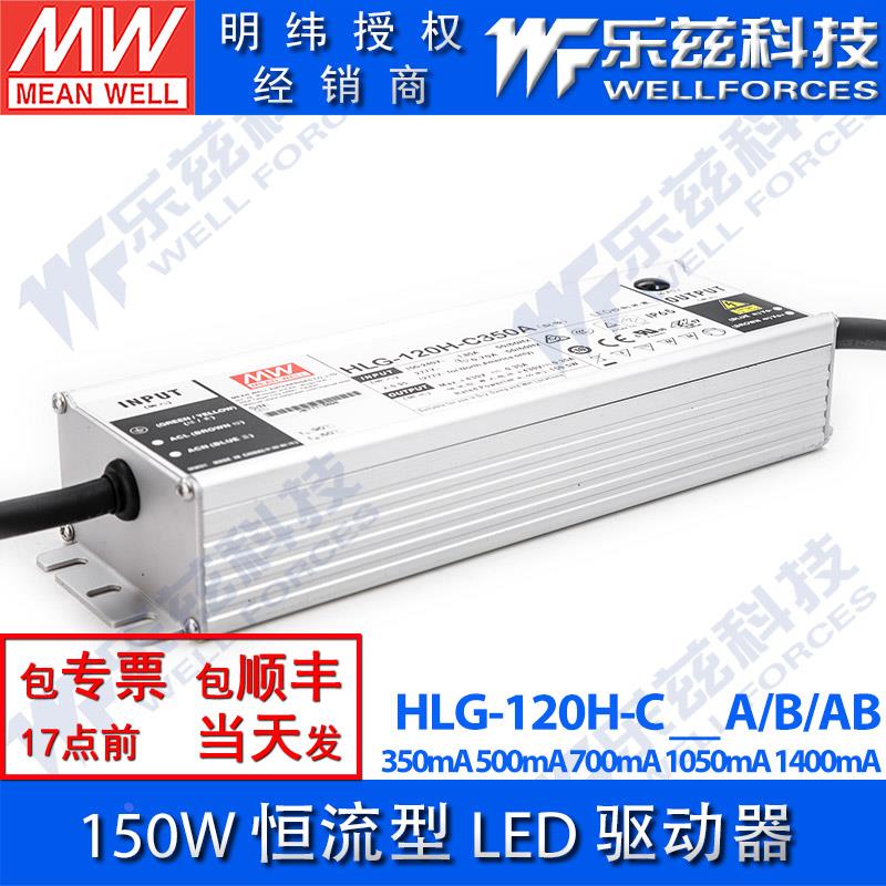 HLG-120H-C350/C500/C700/C1050/C1400A/B/AB明纬恒流LED开关电源