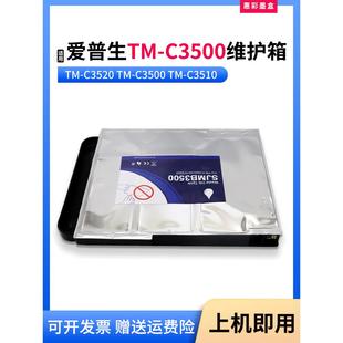 适用爱普生TM-C3500维护箱TM-C3520 3510废墨仓盒SJMB3500回收盒
