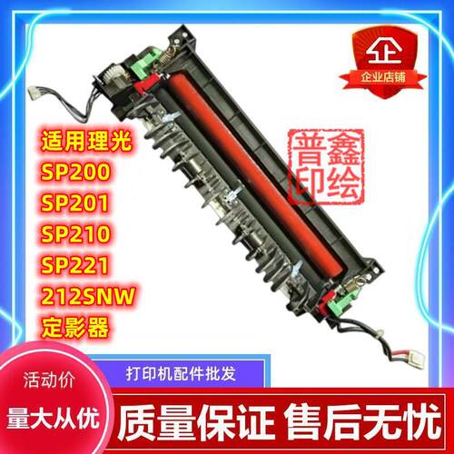 适用理光SP200定影器SP201 SP210 SP221 212SNW加热组件解决SC542