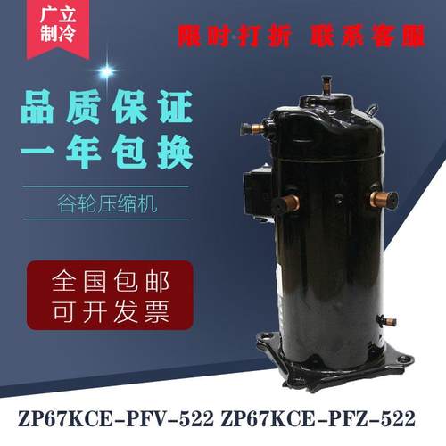 原装谷轮5.5匹空调压缩机R410A ZP67KCE-PFV-522 ZP67KCE-PFZ-522
