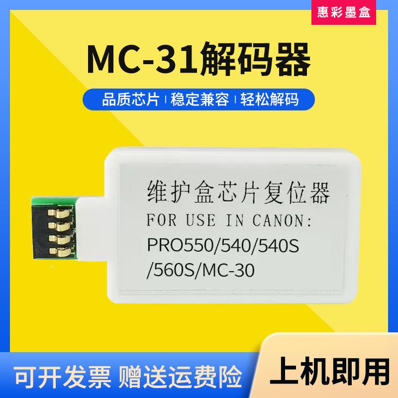 适用佳能MC-31解码器TM-5200 5205 PRO-561 541 521维护箱复位器