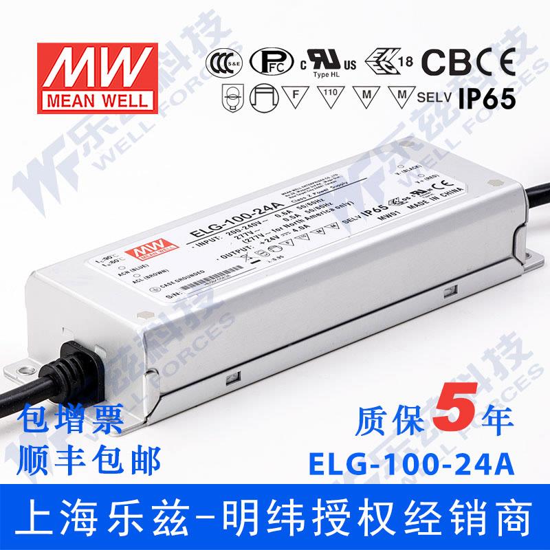 ELG-100-24A台湾明纬96W24V防水LED电源4A电流可调型路灯亮化照明