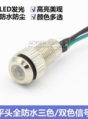 ADS8A-PT平头IP67防水防尘8MM红黄绿蓝双色三色高亮LED信号指示灯