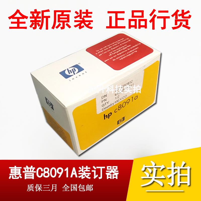 【全新原装】惠普HPM680 M725 M775 M830 M855 M880装订器 C8091A