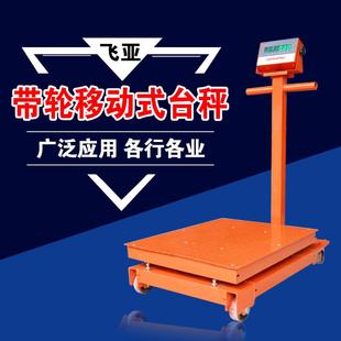 FAYA电子秤台秤500kg带轮子300kg电子称大台面移动秤1000公斤磅秤