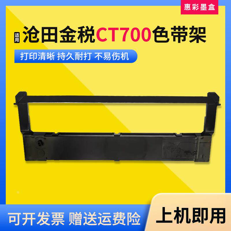 适用沧田金税CT700色带架OEP810航天斯达HL615光电通打印机墨盒框