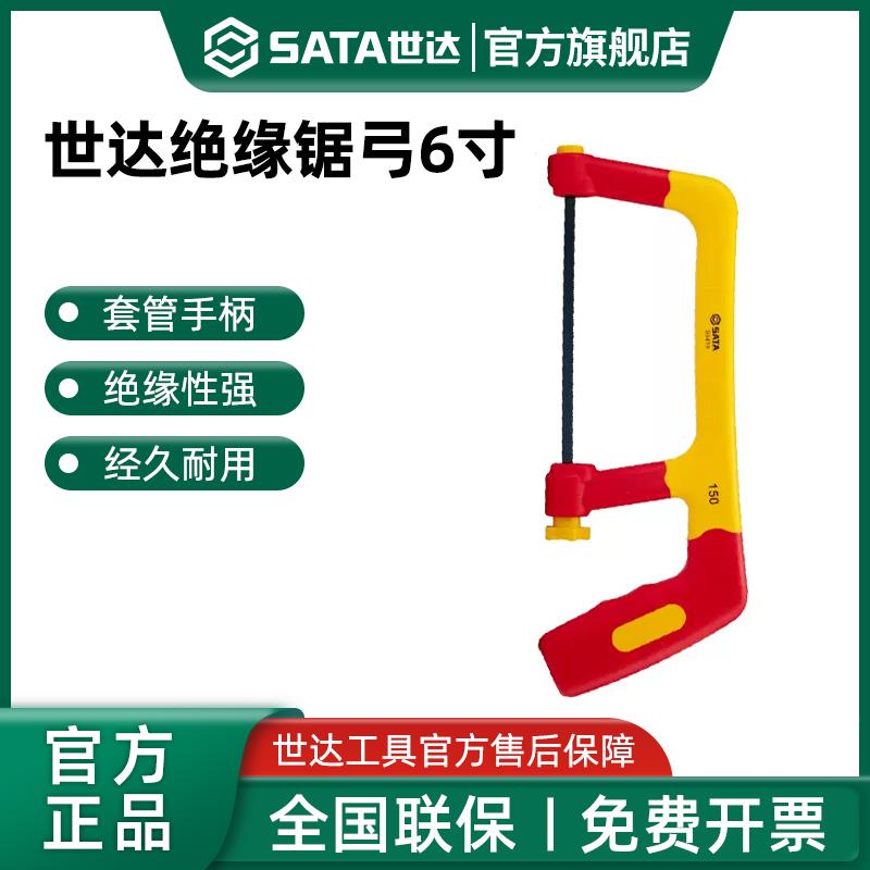 世达VDE绝缘锯弓手锯钢锯6寸手工锯金属切割木材手用小锯子93419