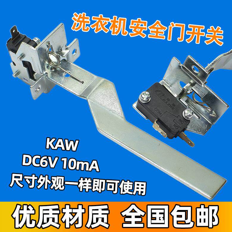 适用三洋荣事达洗衣机安全开关 撞桶开关 安全门盖开关洗衣机配件