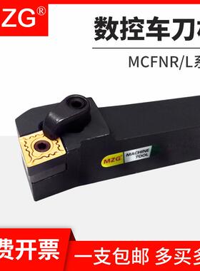 MZG车刀杆MCFNR MCFNL 2020K12 2525M12数控车床刀具车刀刀架刀柄