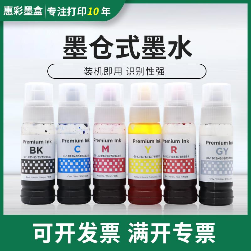 适用佳能G580 G680墨仓式墨水GI-13 23 43 53 73 83 93填充墨水