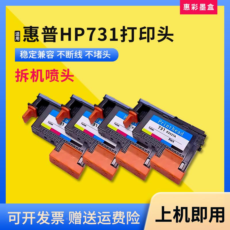 适用惠普HP731打印头T1700 T1708绘图仪打印机喷头P2V27A墨水墨头