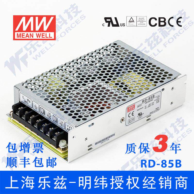 RD-85B台湾明纬5V24V双路开关电源85W直流稳压5V8A+24V2A双组