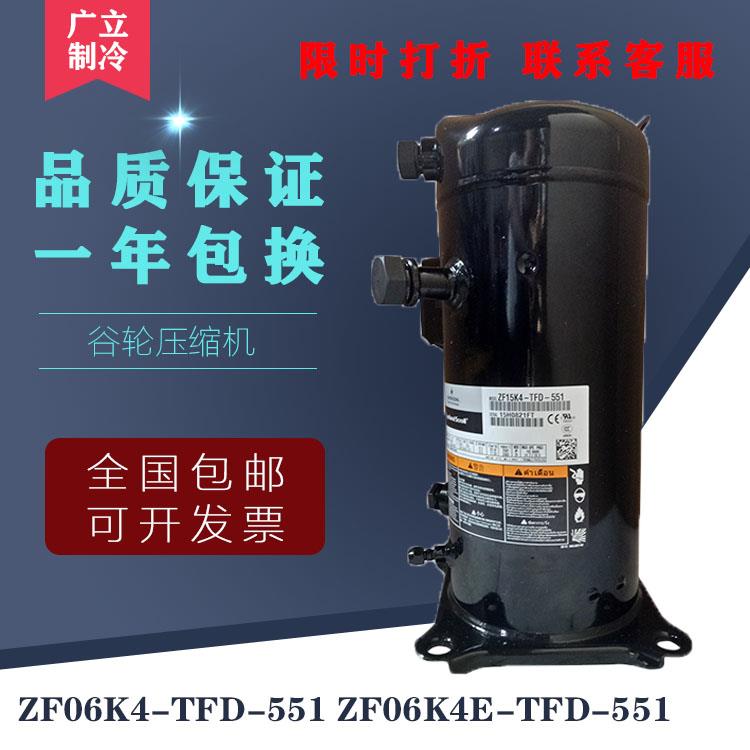 原装谷轮2匹低温冷冻压缩机螺口ZF06K4-TFD-551 ZF06K4E-TFD-551