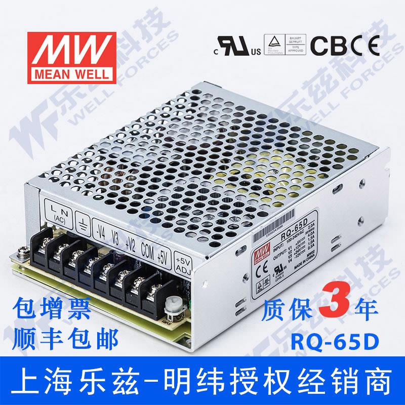 RQ-65D台湾明纬5V4A+12V1.5A+24V1A-12V0.5A四路开关电源68W四组