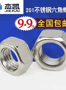 厂家直销：不锈钢201六角螺母  不锈钢六角螺帽  M2--M52量大优惠