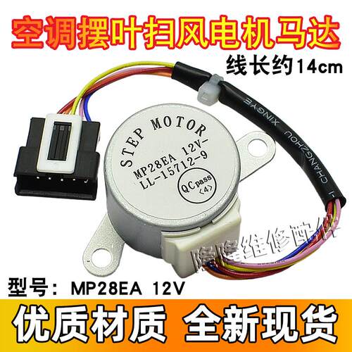 MP28EA适用格力空调挂机小金豆摆叶导风向同步电机 12v扫风页马达