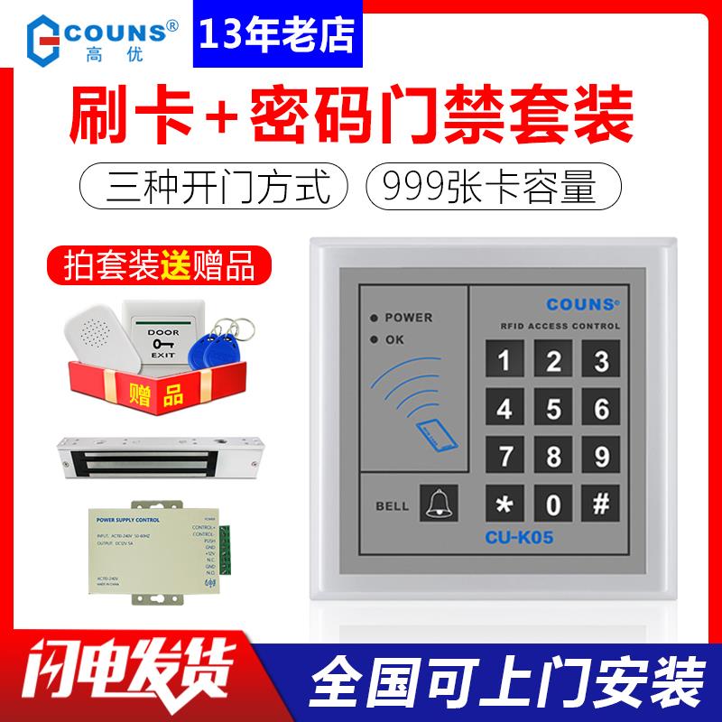 COUNS高优K05C门禁系统套装玻璃门铁门刷卡密码电子广州上门安装