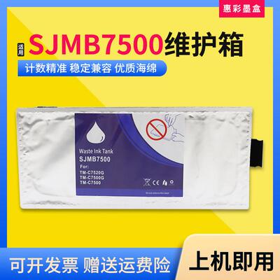 适用爱普生SJMB7500维护箱TM-C7510G C7520G C7500G打印机废墨仓