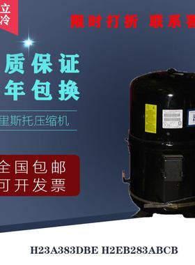 H23A383DBE H2EB283ABCB原装3匹布里斯托BRISTOL必斯图空调压缩机