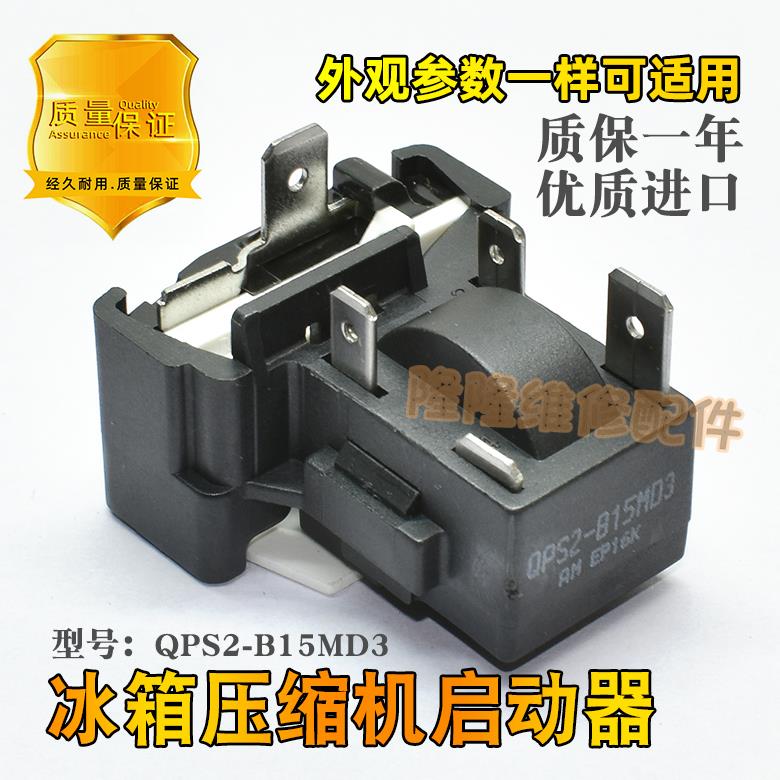 适用于美的电冰箱压缩机保护器QPS2-B15M03 过载启动器超载热PTC