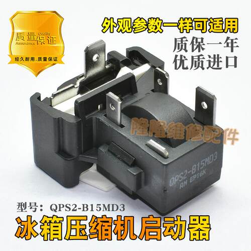适用于美的电冰箱压缩机保护器QPS2-B15M03 过载启动器超载热PTC