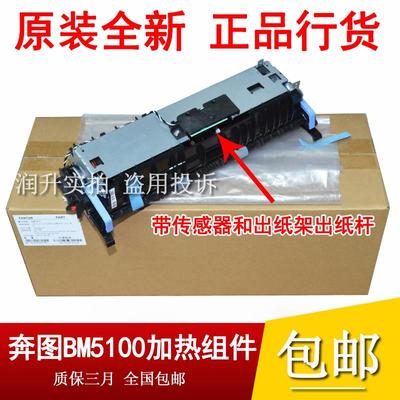 原装奔图BM5100 5101 5102 5105 5128 5150 5155定影组件加热组件