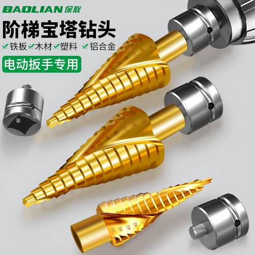 保联宝塔钻头开孔扩孔神器电板手不锈钢木工金属打孔钻阶梯钻打孔