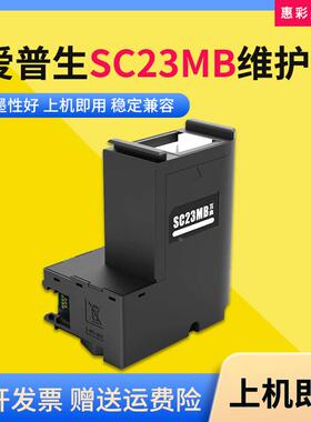 适用爱普生SC23MB维护箱F100 F130 F160 F170 F150打印机废墨仓盒
