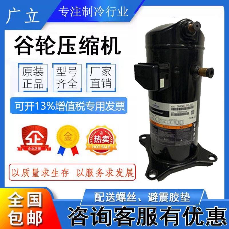 原装3.5匹谷轮空调 热泵压缩机 ZR40K3-PFJ-522 ZR40K3-TFD-522