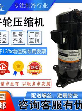 原装3.5匹谷轮空调 热泵压缩机 ZR40K3-PFJ-522 ZR40K3-TFD-522