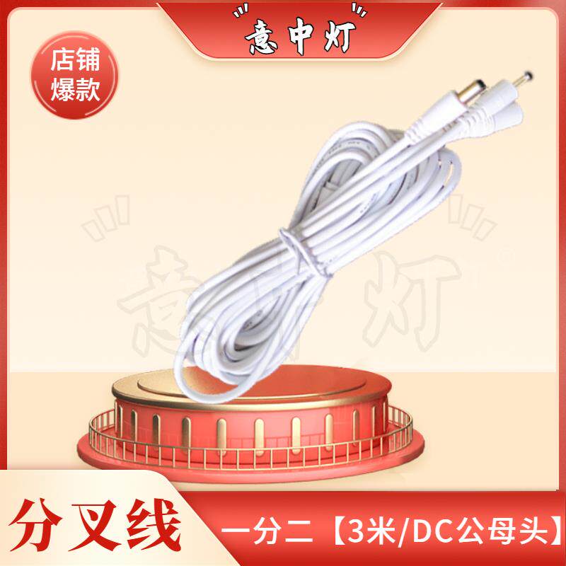 白色分叉线DC母头转DC公头一分二5米双人床专用转接线5.5*2.1mm