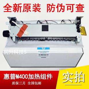 惠普HP 全新 M401D加热组件 pro400 热凝器 M425D定影组件 原装