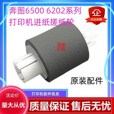 适用奔图M6200 6500 6550 M6505 M6506 M6202 M6509搓纸轮 分页器