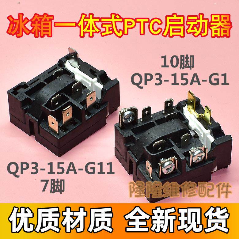适用海尔新飞冰箱压缩机ptc启动器qp3-15a-g1/g11/g4过载热保护器