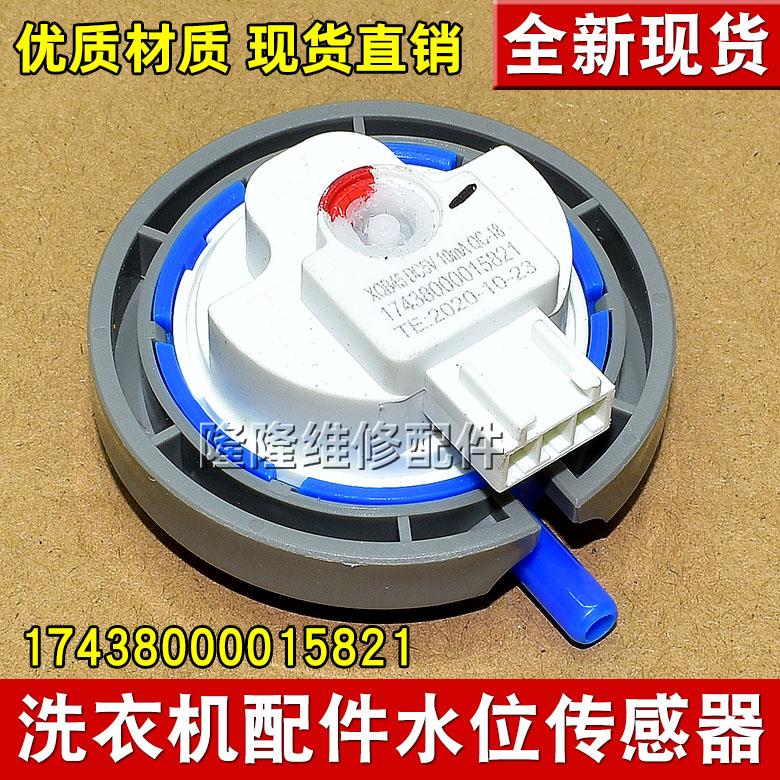 洗衣机水位XQB45 PS2C-E3传感器17438000015821 17438000015741