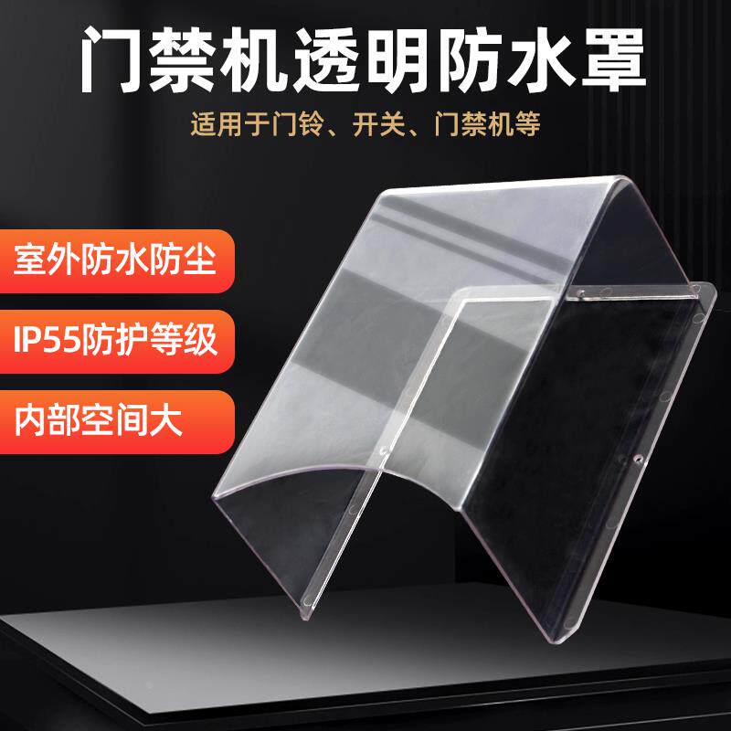 室外门铃密码F7门禁读卡器防雨罩86开关防水罩出门按钮读头保护罩