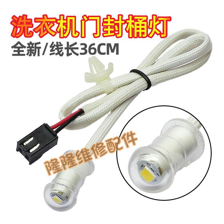 适用美的小天鹅滚筒洗衣机门封密封圈上灯泡/桶灯 筒灯全新配件