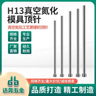 进口真空氮化H13模具顶针超硬耐高温SKD61顶杆推杆出口标台标定制