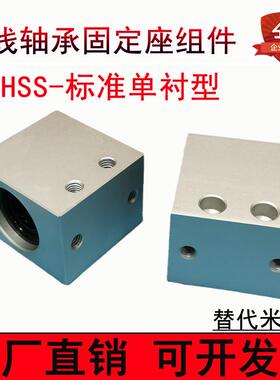 直线轴承固定座组件LHSS10 12 16 20 25 30方形单衬型LHSSW双衬型