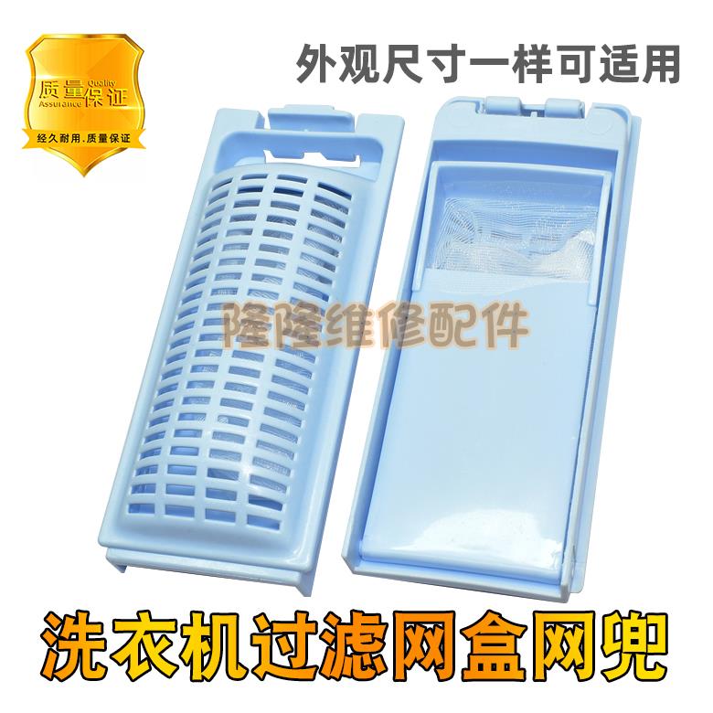 原装全自动洗衣机配件过滤网过滤网兜垃圾网通用型除毛器网盒滤网